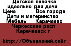 Детская лавочка-идеально для дачи › Цена ­ 1 000 - Все города Дети и материнство » Мебель   . Карачаево-Черкесская респ.,Карачаевск г.